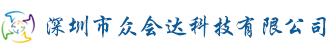 深圳市众会达科技有限公司